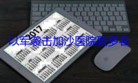 以军袭击加沙医院致多名医护及记者遇难，外交部：对遇难者表示哀悼