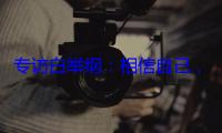 专访白举纲：相信自己，没人能拦住你前进的步伐