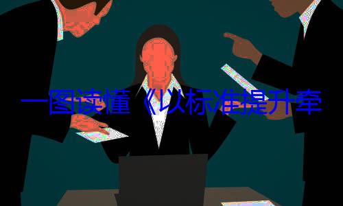 新和消费品动方案一图读懂以标准提升以旧换新行牵引设备更