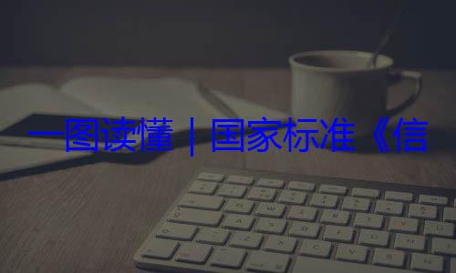 术 网络安国家标准信息安全技一图读懂要求全服务能力