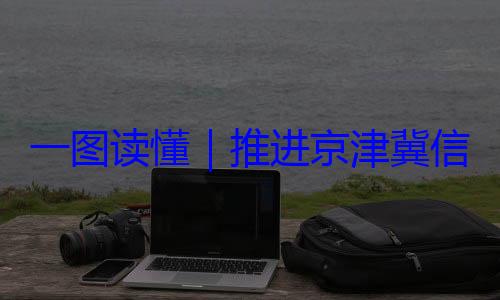 推进京津冀体化路线图信用监管一定了一图读懂