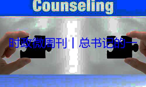 时政微周刊18日8丨总书记的一周8月月24日