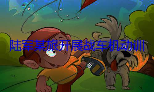 陆军某旅开展战车机动训练图