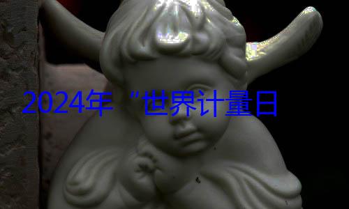 世界计量2024年布日海报公